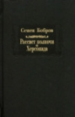 Книга Рассвет Полночи. 
Херсонида автора Семен Бобров