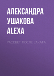 Книга Рассвет после Заката автора Александра by Alexa