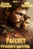 Книга Рассвет русского царства. Книга 7 (СИ) автора Ник Тарасов