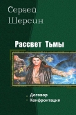 Книга Рассвет Тьмы. Дилогия (СИ) автора Владимир Ящерицын