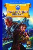Книга Рассветный шквал автора Владислав Русанов