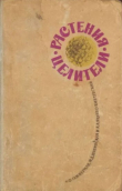 Книга Растения-целители автора Андрей Яценко-Хмелевский