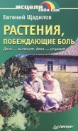 Книга Растения, побеждающие боль. Дача — вылечит, дача — исцелит автора Евгений Щадилов