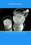 Книга Растительное молоко и продукты из него автора Евгений Бородин