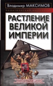 Книга Растление великой империи  автора Владимир Максимов