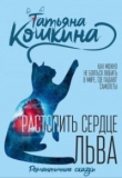 Книга Растопить сердце Льва (СИ) автора Татьяна Кошкина