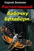Книга Растоптавший бабочку Брэдбери (СИ) автора Зеленин Сергей