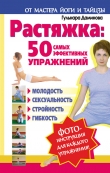 Книга Растяжка: 50 самых эффективных упражнений автора Гульнара Даминова