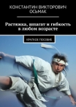 Книга Растяжка, шпагат и гибкость в любом возрасте автора Константин Осьмак
