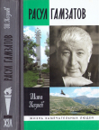 Книга Расул Гамзатов автора Шапи Казиев