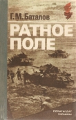 Книга Ратное поле автора Григорий Баталов