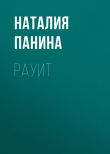 Книга Рауит автора Иван Панин