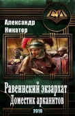 Книга Равеннский экзархат: доместик арканитов (СИ) автора Александр Никатор