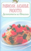 Книга Равиоли. Лазанья. Ризотто. Деликатесы из Италии автора Всё Сами