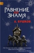 Книга Равнение на знамя автора Александр Бушков