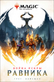 Книга Равника (ЛП) автора Грег Вайсман
