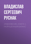 Книга «Равновесие» книга 1. Разрушенный баланс автора Владислав Руснак
