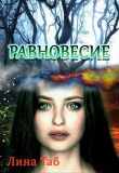 Книга Равновесие (СИ) автора Лина Таб