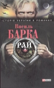 Книга Рай автора Василь Барка
