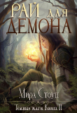 Книга Рай для демона (СИ) автора Мира Стоун