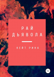 Книга Рай дьявола автора Кейт Рина
