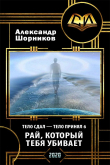 Книга Рай, который тебя убивает (СИ) автора Александр Шорников