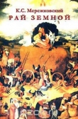 Книга Рай земной или Сон в зимнюю ночь автора Константин Мережковский