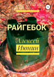 Книга Райгебок автора Алексей Июнин