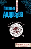 Книга Райский уголок для смерти автора Наталья Андреева