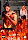 Книга Раз, два, три… дьявол изыди! (СИ) автора Мирослава Василисова