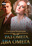 Книга Раз омега, два омега автора Светлана Багрянцева