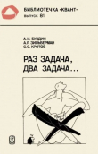 Книга Раз задача, два задача... автора Александр Зильберман
