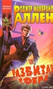 Книга Разбитая Сфера автора Роджер Аллен