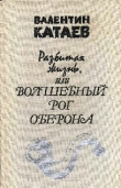 Книга Разбитая жизнь, или Волшебный рог Оберона автора Валентин Катаев