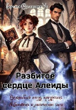Обложка: Разбитое сердце Алеиды (СИ)