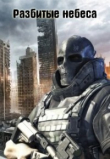 Книга Разбитые небеса (СИ) автора Шитик Андрей