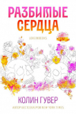 Книга Разбитые сердца (ЛП) автора Колин Гувер