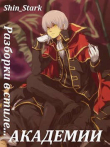 Книга Разборки в стиле Академии. Том 4 (СИ) автора Shin_Stark