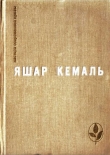 Книга Разбойник автора Яшар Кемаль