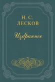 Книга Разбойник автора Николай Лесков