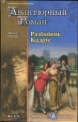 Книга Разбойник Кадрус автора Эрнест Ролле