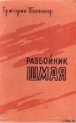 Книга РАЗБОЙНИК ШМАЯ автора Григорий Полянкер