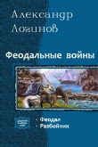 Книга Разбойник(СИ) автора Александр Логинов