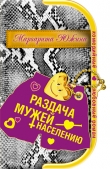 Книга Раздача мужей населению автора Маргарита Южина