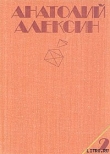 Книга Раздел имущества автора Анатолий Алексин