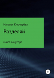 Книга Разделяй: книга о мусоре автора Наталья Ключарёва