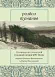 Книга Раздол туманов. Страницы шотландской гэльской поэзии XVII–XX вв. автора Антология