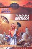 Книга Раздолбаи космоса, или Гений кувалды автора Евгений Лукин