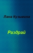 Книга Раздрай (СИ) автора Лана Кузьмина