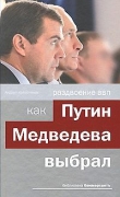 Книга Раздвоение ВВП:как Путин Медведева выбрал автора Андрей Колесников